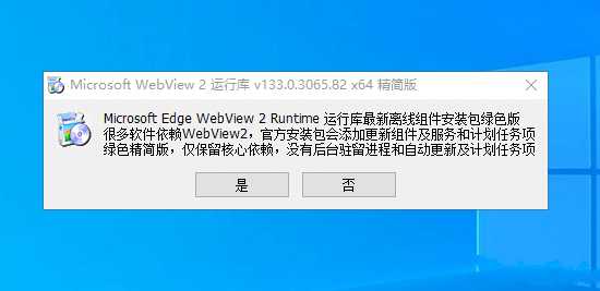 WebView2运行库138.0.3351.77精简优化版