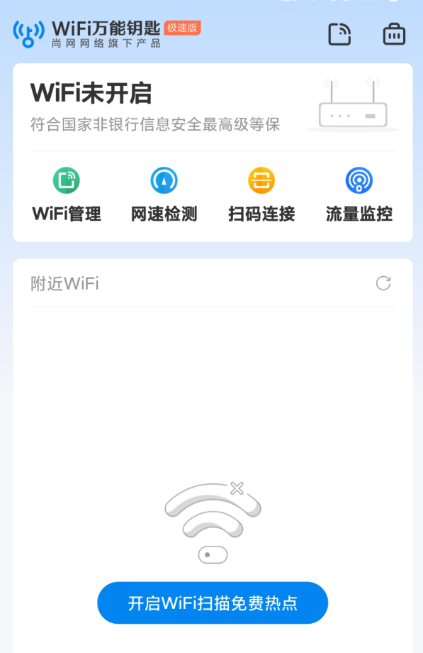 WiFi万能钥匙极速版