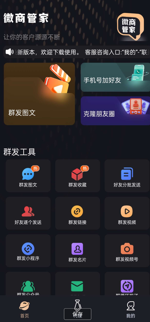 微商助手 内置消息群发，批量加好友，自动点赞让你的客户源源不断