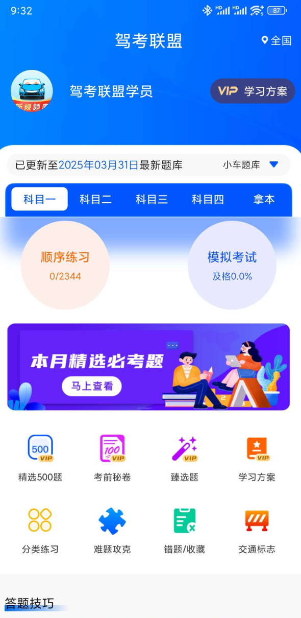 驾考联盟 2025年最新500题！科一二三四驾考学车实时更新题库