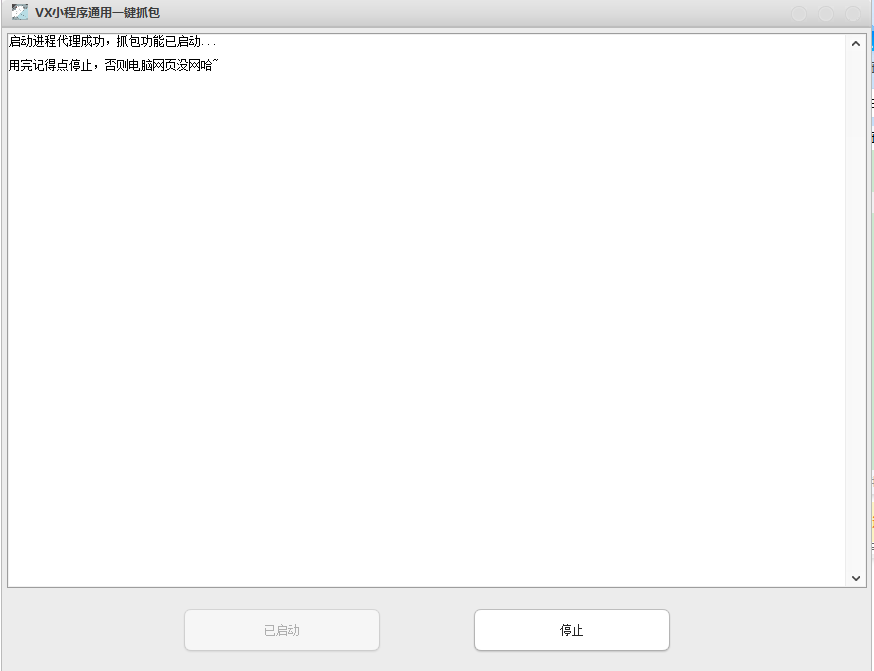 VX小程序一键抓包工具