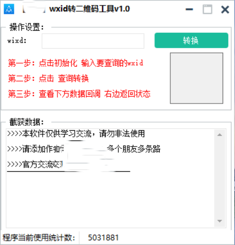 wxid转二维码加好友工具v1.0 