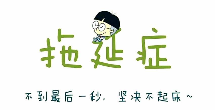 别让拖延症毁了你 告别拖延