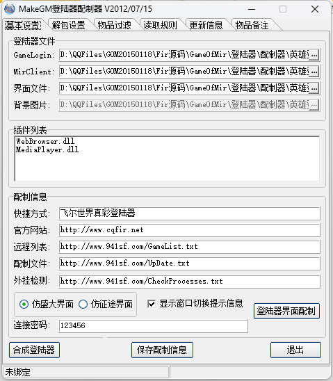 GOM20150118（Fir源码GameOfMir）+登录配置器源码（delphi源码）