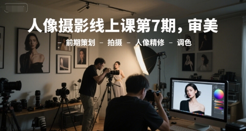 李觅青人像摄影审美前期策划拍摄人像精修调色