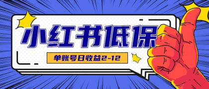 适合空闲时间操作的小红书低保项目，小红薯发布笔记，单个账号每天可获得2-12元左右 ...