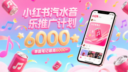 汽水音乐推广计划，零粉丝零门槛，通过小红书发布笔记，单篇笔记最高6000+ ...