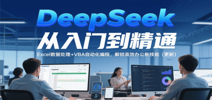DeepSeek从入门到精通，Excel数据处理+VBA自动化编程，解锁高效办公新技能（更新） ...