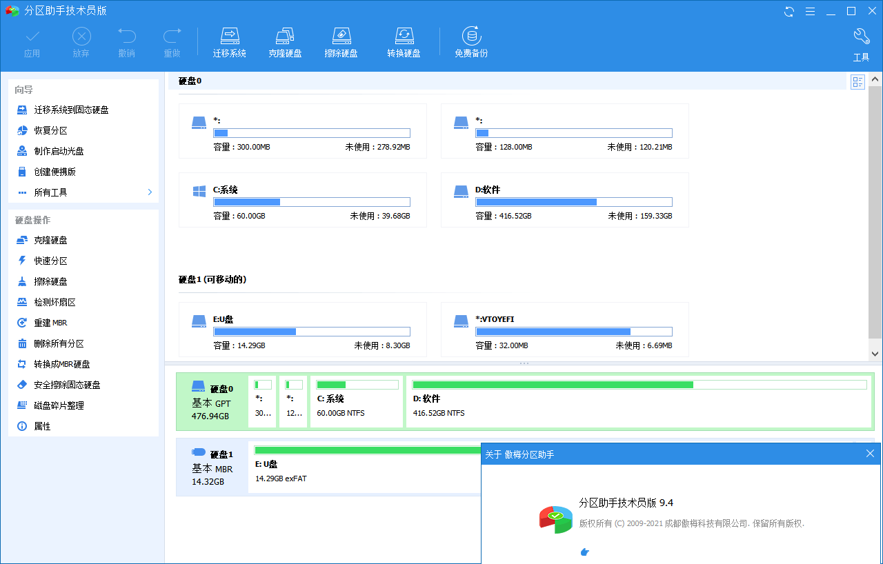 分区助手技术员v10.8.2特别版