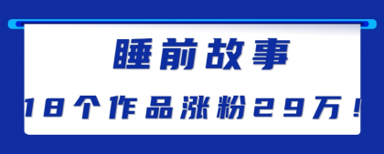 最新抖音快手蓝海助眠新玩法，睡前故事解说单条最高播放量破千万【教程+软件+素材】 ...