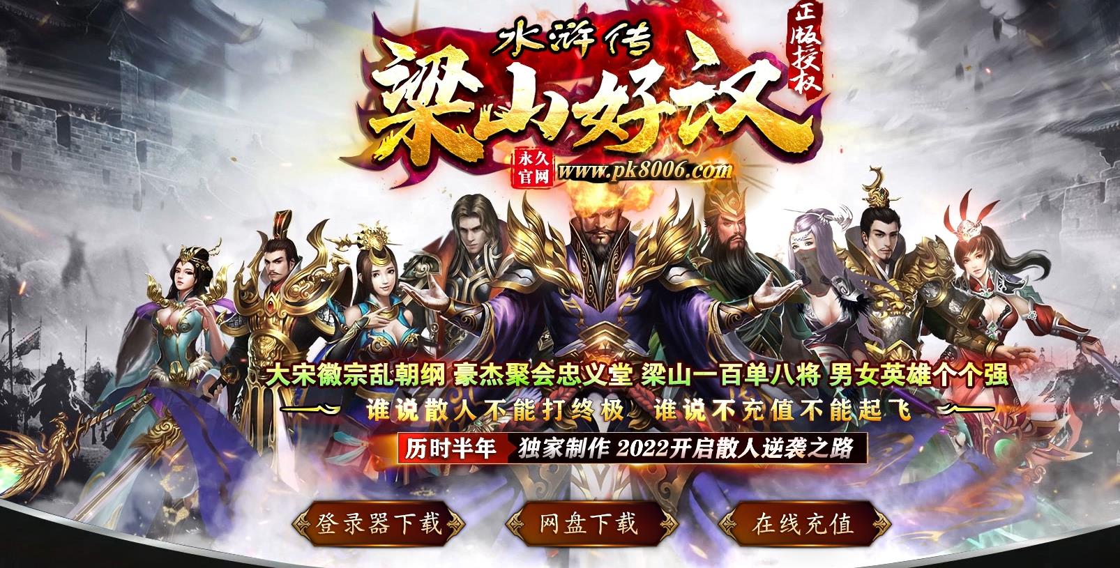 水浒传梁山好汉专属单职业版[GOM引擎]