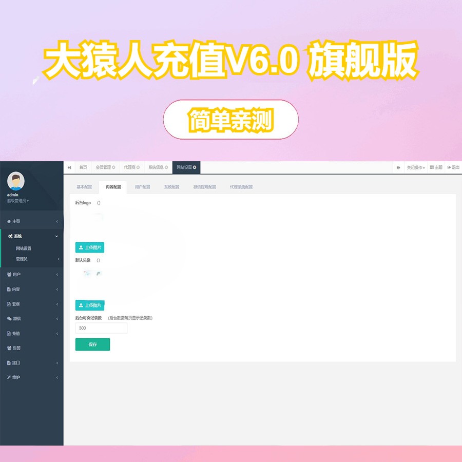 大猿人充值系统V6.0 旗舰版
