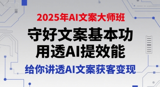 兔妈2025年AI文案大师班守好文案基本功课