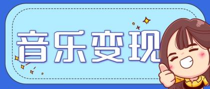 2025音乐号赚钱攻略：操作简单，日入200+不是梦（附详细操作教程）【更新】 ...