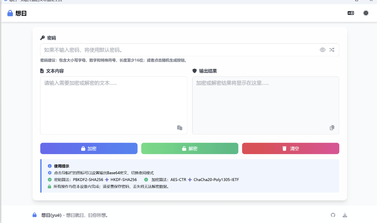 想曰 v1.0.0.0 免费开源的文本加密工具 