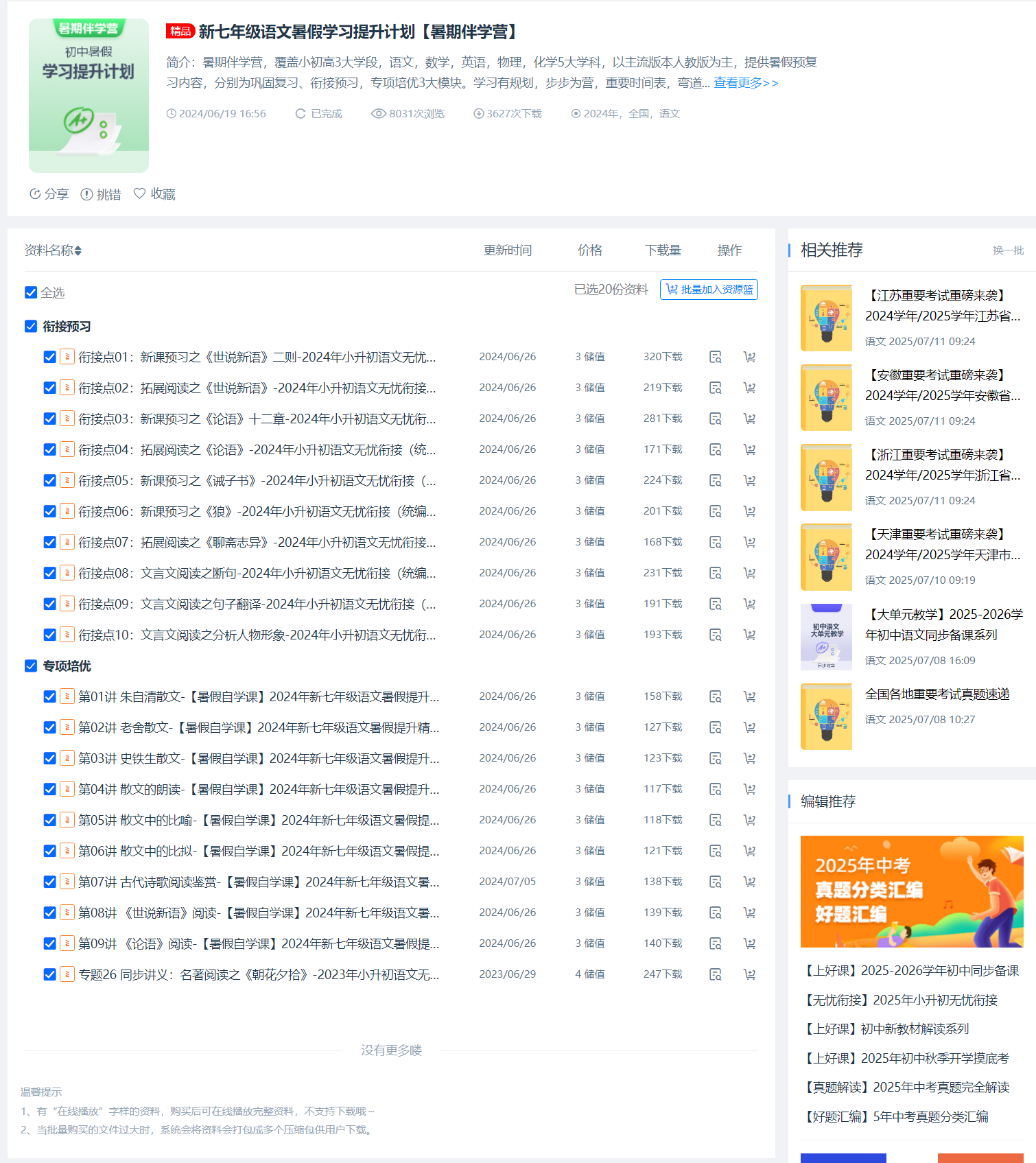 新七年级语文暑假学习提升计划【2025暑期伴学营】 