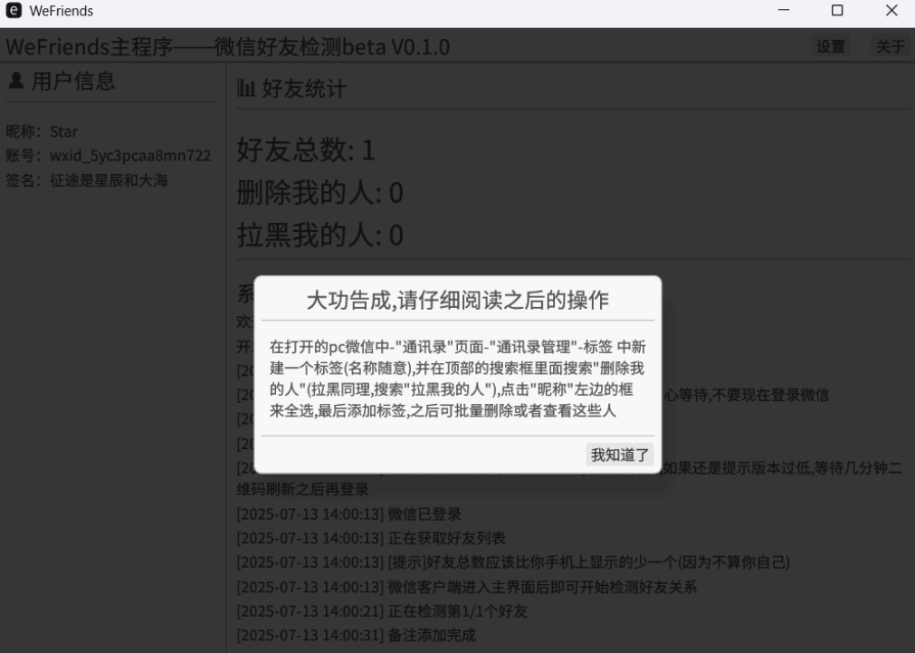 开源微信好友检测工具WeFriends beta V0.1.0 