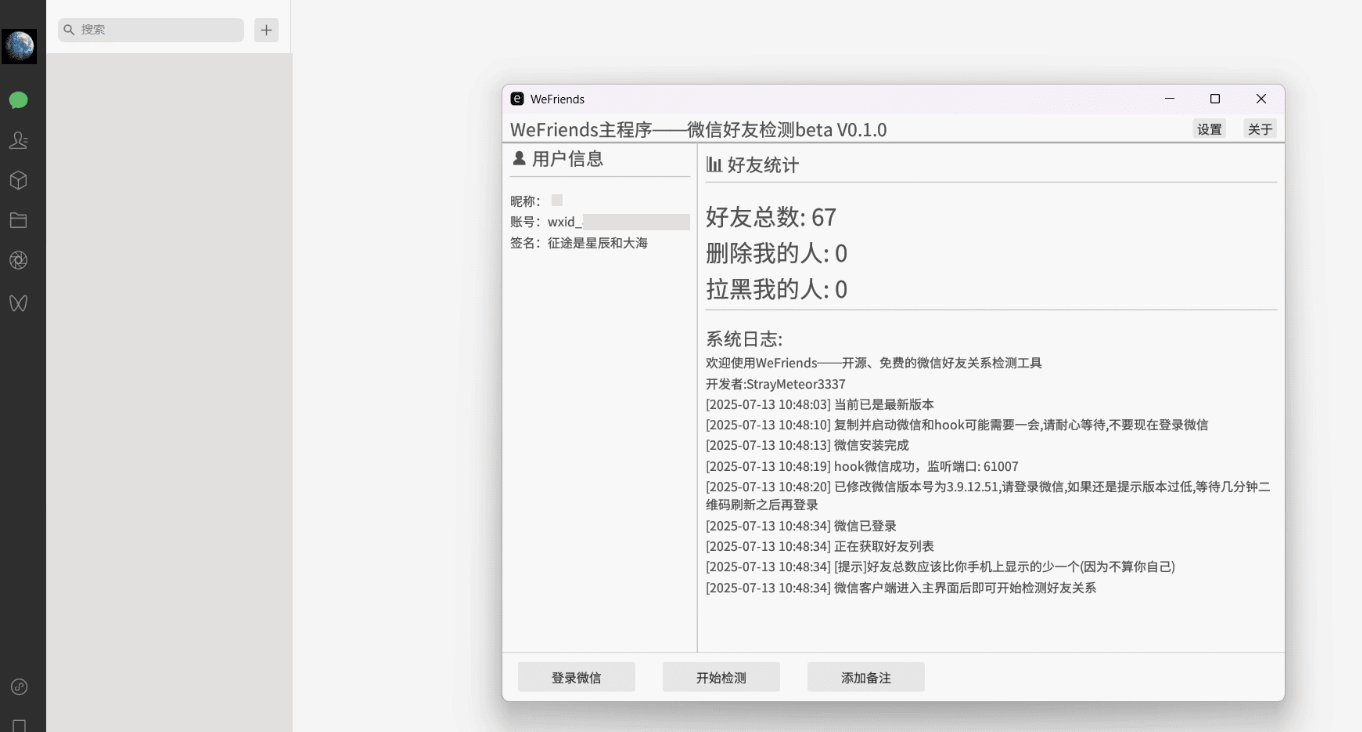开源微信好友检测工具WeFriends beta V0.1.0 