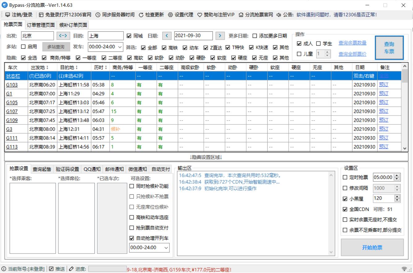 Bypass分流v1.16.570火车票春节抢票神器