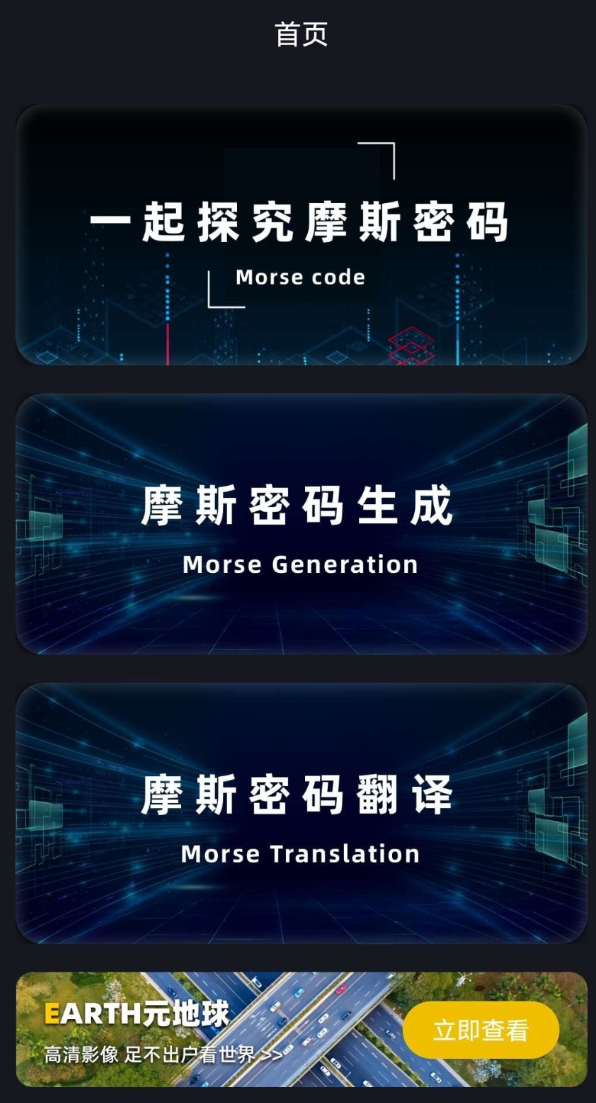 摩斯密码app帮助你学习摩斯密码，让自己变得更神秘高端