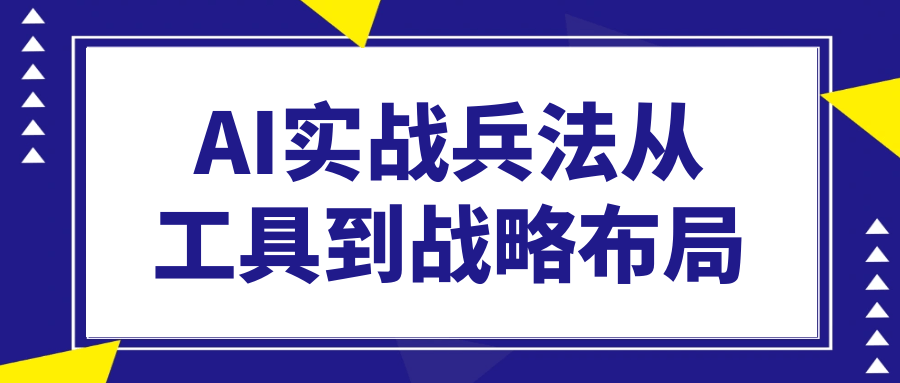 AI实战兵法从工具到战略布局