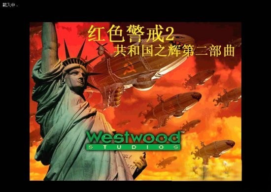 红色警戒2共和国之辉第二部