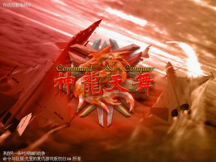 红色警戒2+尤里的复仇多版大合集