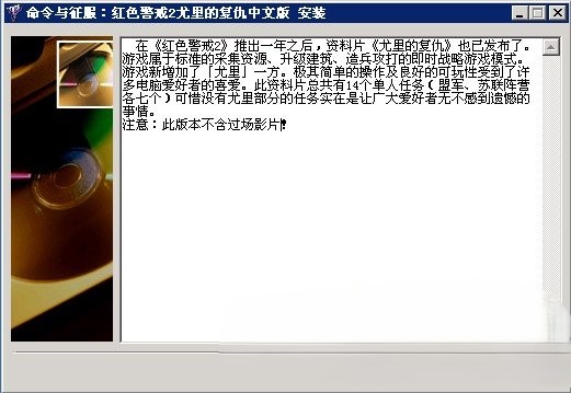红色警戒2尤里的复仇最新优化版（含官方背景音乐）
