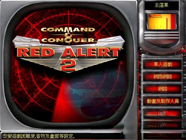 红色警戒2 V1.0-繁体中文原版