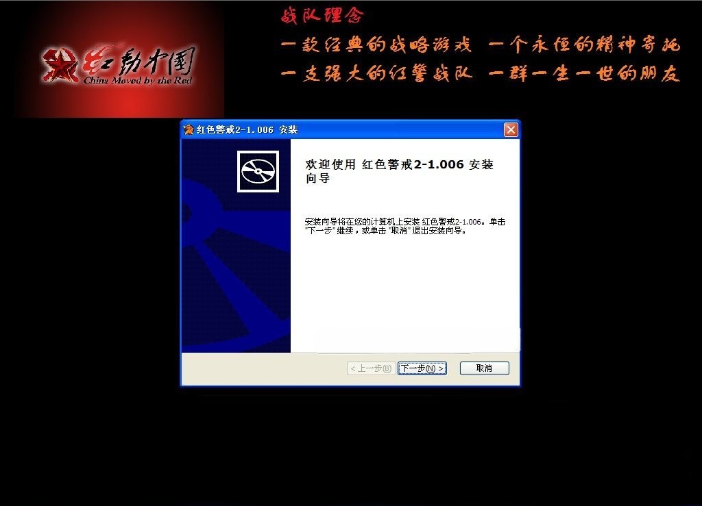 红色警戒2-1.006 （红动中国战队专用版）