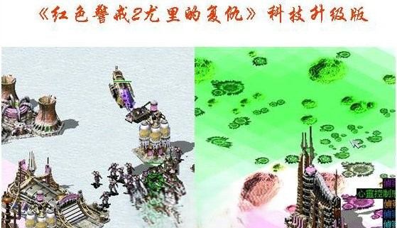 红色警戒2尤里的复仇科技升级版
