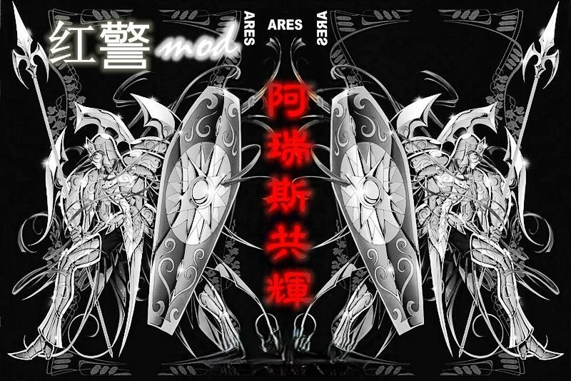 红色警戒2共和国之辉ARES2.8