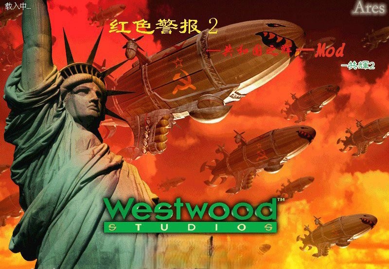 红色警戒2共和国之辉ARES2.8