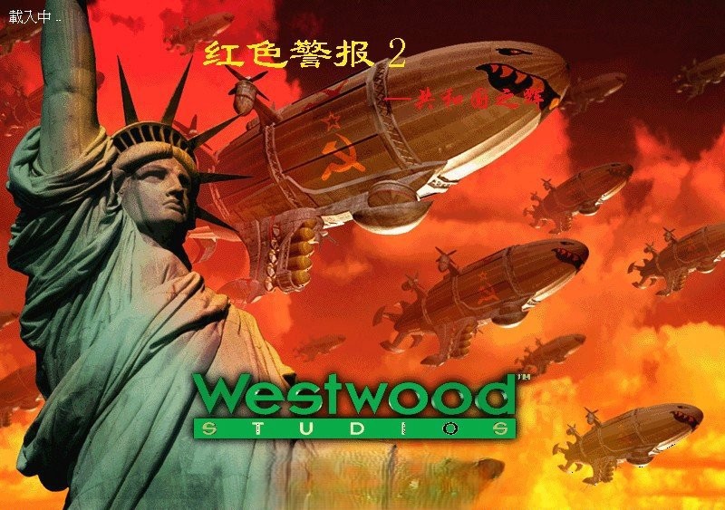 红色警戒2共和国之辉升级版（含背景音乐）