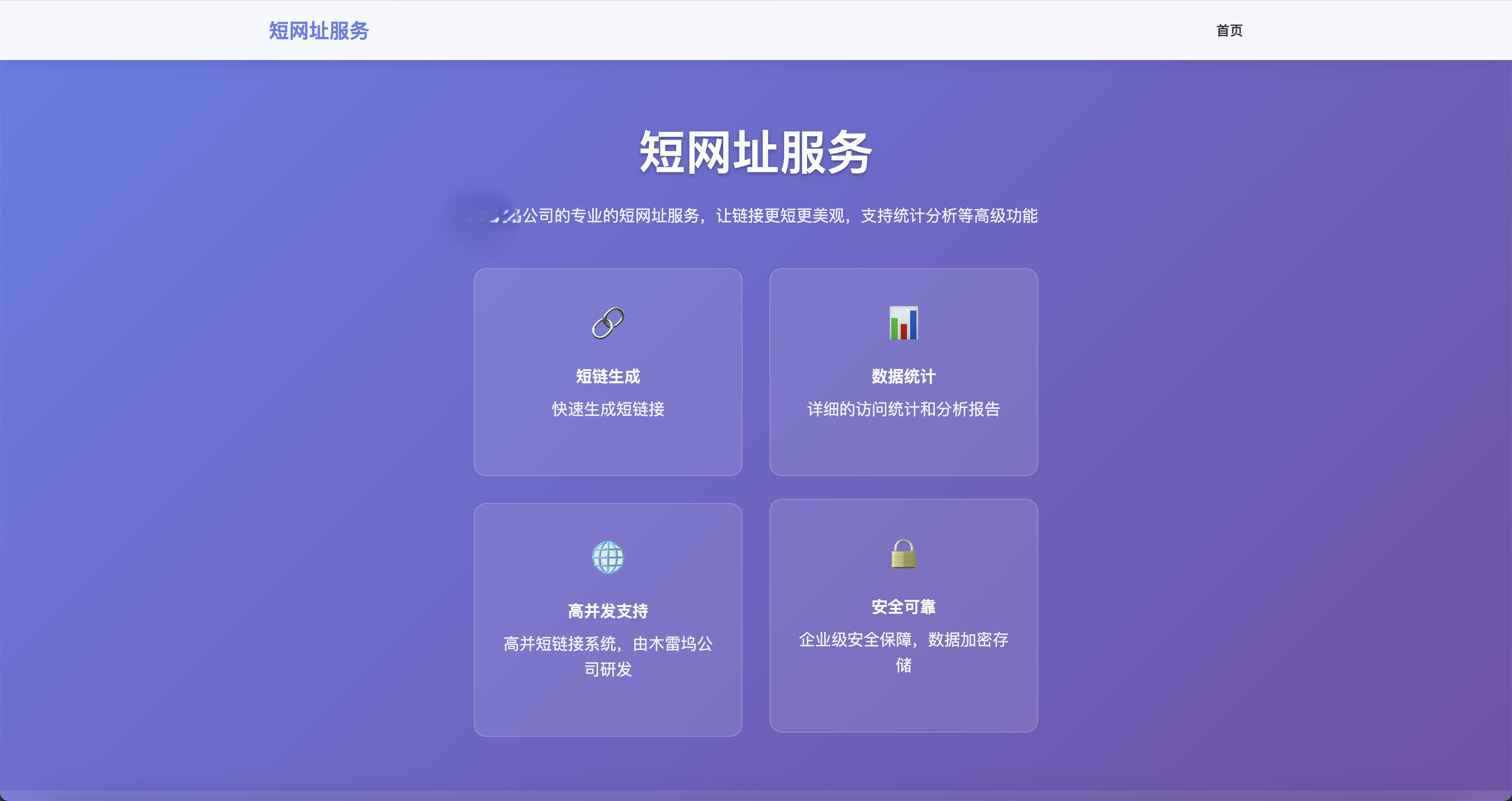 一个功能完善、高性能的企业级短链接服务平台，支持多域名、AB测试、用户管理、实时统计等功能（go源码） ...