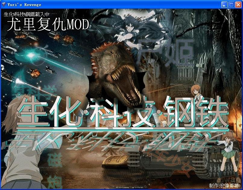 尤里的复仇Mod：生化·科技·钢铁完整硬盘版