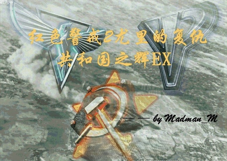 红色警戒2共和国之辉2015