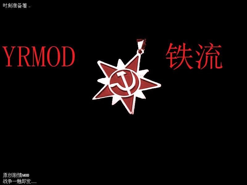 红色警戒2：铁流中文版
