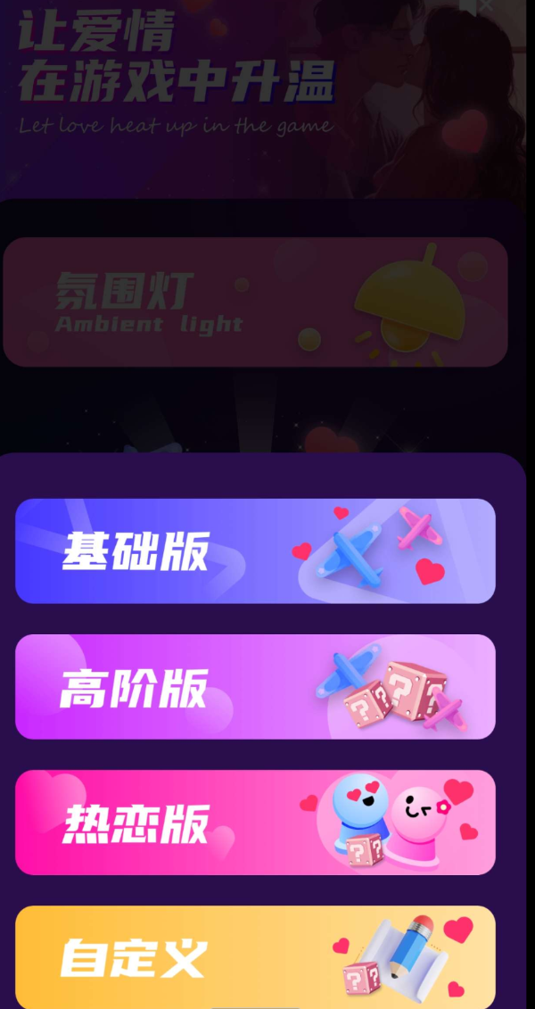 情侣私密互动app 感情升温，互动加强，建立更亲密有趣的关系