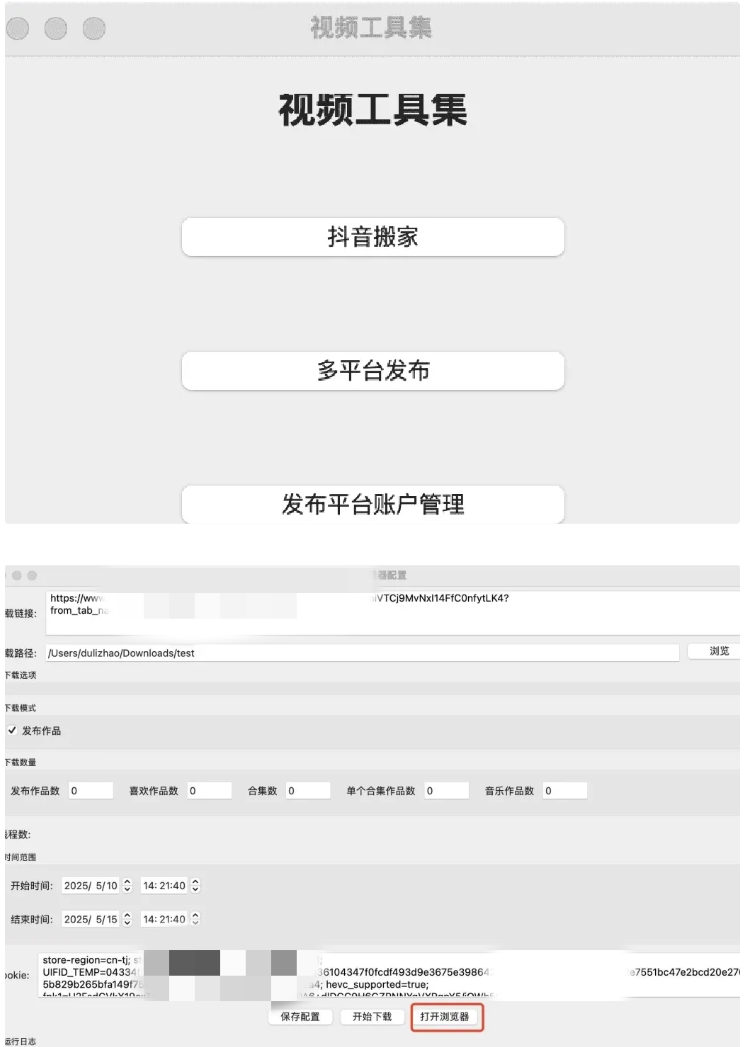抖音一键搬运主流平台工具 支持多平台同步发布
