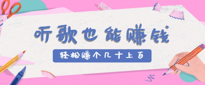 听歌也能赚钱，无门槛要求，只需简单的几步，就能轻松赚个几十甚至上百