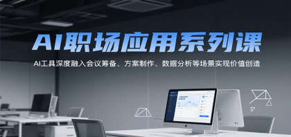 AI职场应用系列课，AI工具深度融入会议筹备、方案制作、数据分析等场景实现价值创造 ...