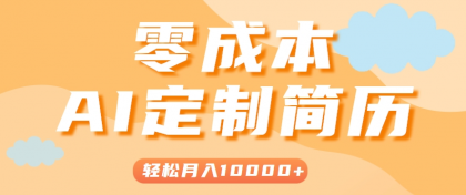 手把手教你利用AI轻松制作简历模板，0成本0门槛，轻松月入1w＋！（保姆级教程） ...