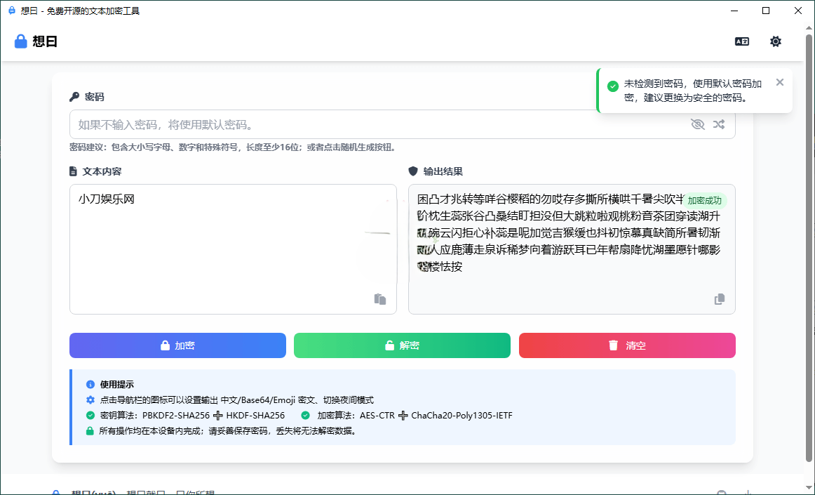 想曰v1.1.0免费开源文本加密