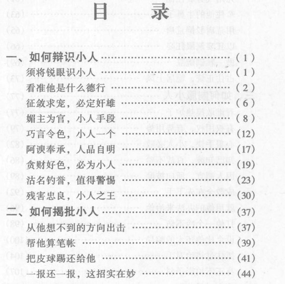 怎样对付小人 怎样笼络人心 人际交往谋略 
