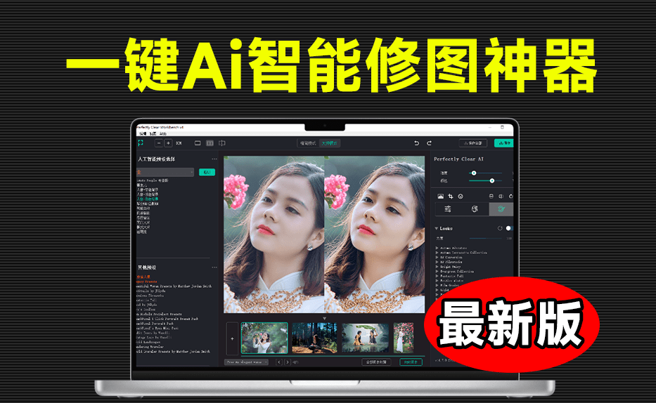 Perfectly Clear WorkBench v4.7激活版，AI一键修出大片 