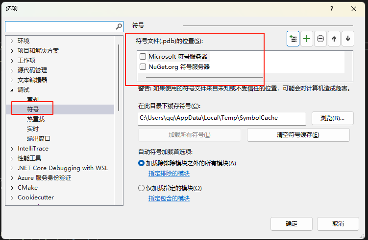 VS一直显示“正在从以下位置***加载符号”的解决办法