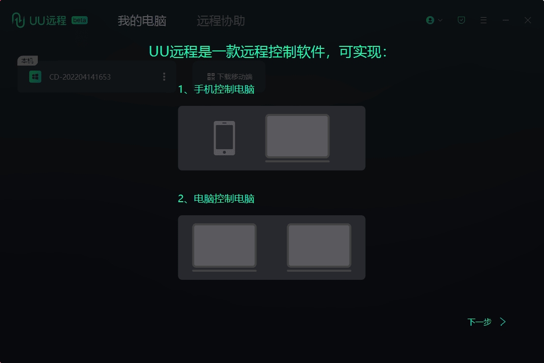 PC网易UU远程V4.1.20专业游戏远程工具