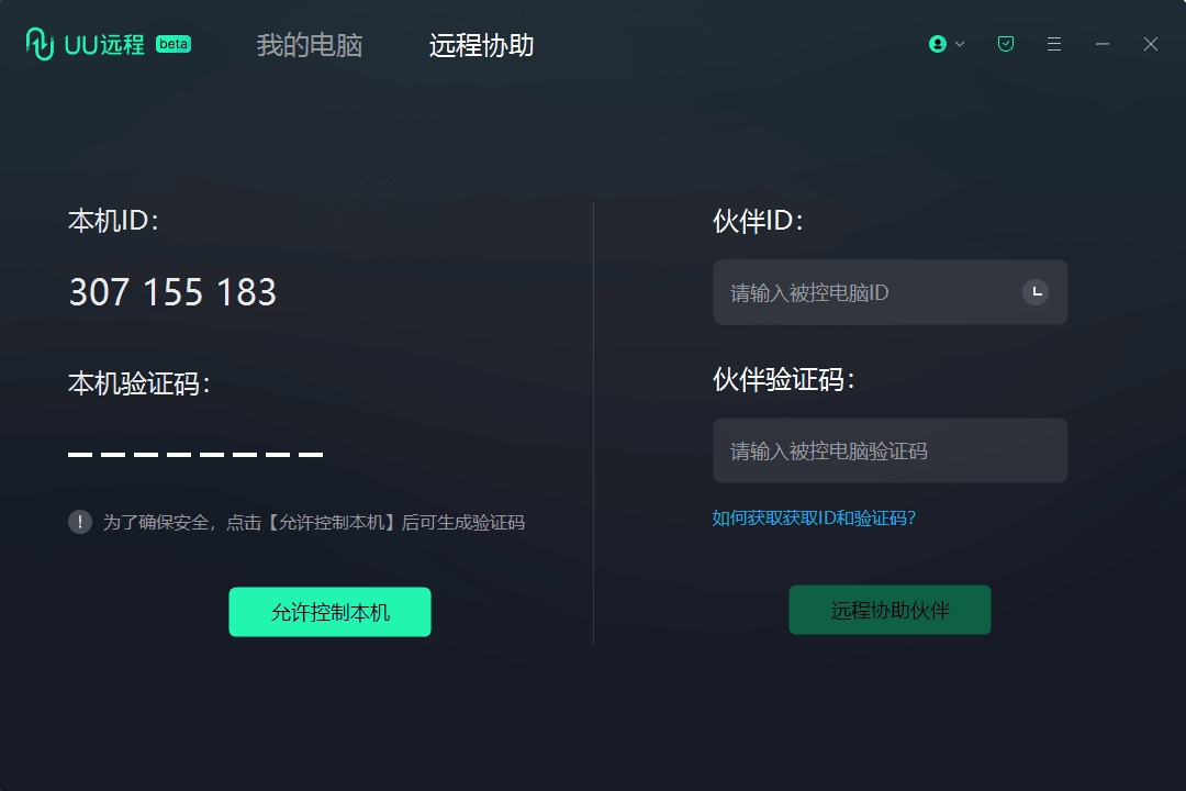 PC网易UU远程V4.1.20专业游戏远程工具
