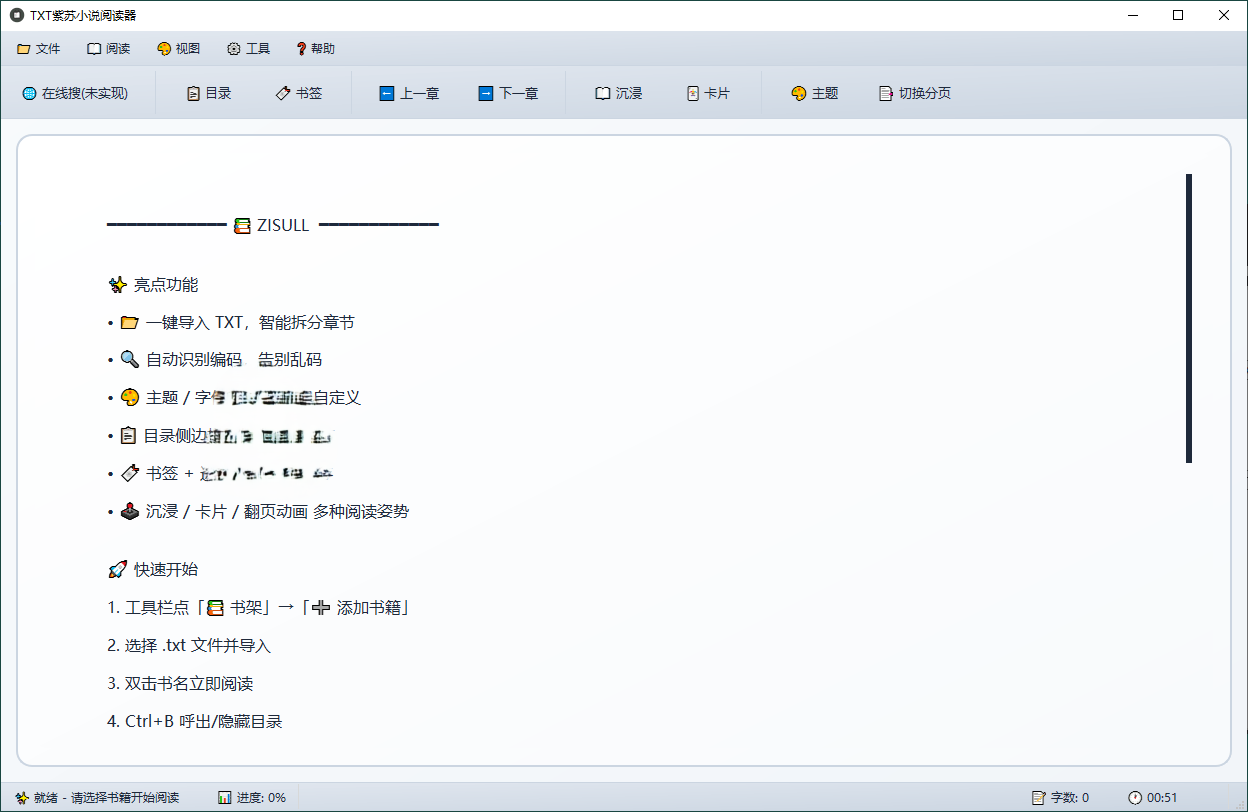 PC紫苏小说阅读v1.0.0单文件版
